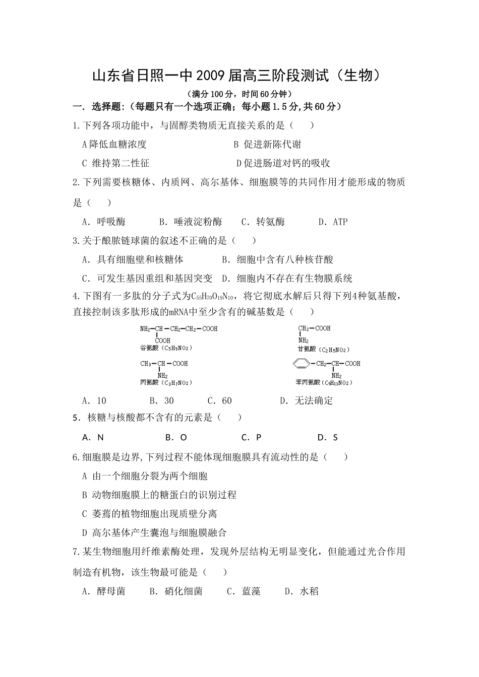 山东省日照一中2009届高三生物阶段性测试_第1页