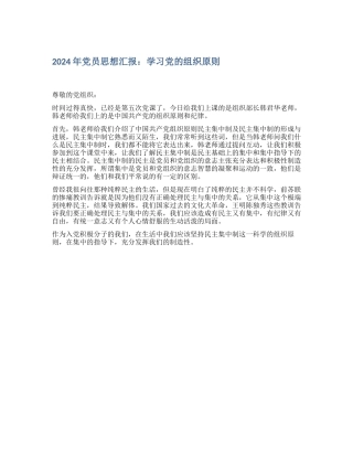 2024年党员思想汇报：学习党的组织原则