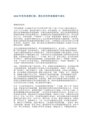 2024年党员思想汇报：我们在科学发展观中成长