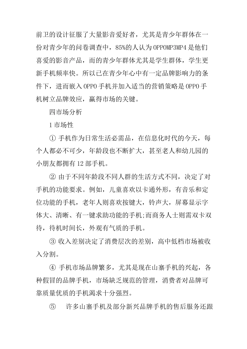 OPPO手机营销策划书_第3页