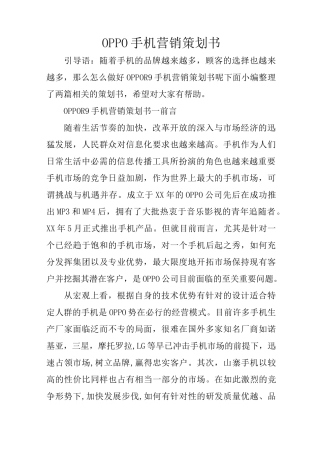 OPPO手机营销策划书