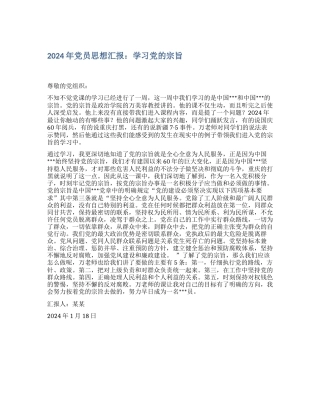 2024年党员思想汇报：学习党的宗旨