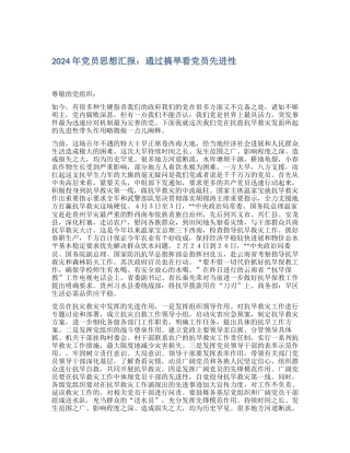 2024年党员思想汇报：通过搞旱看党员先进性