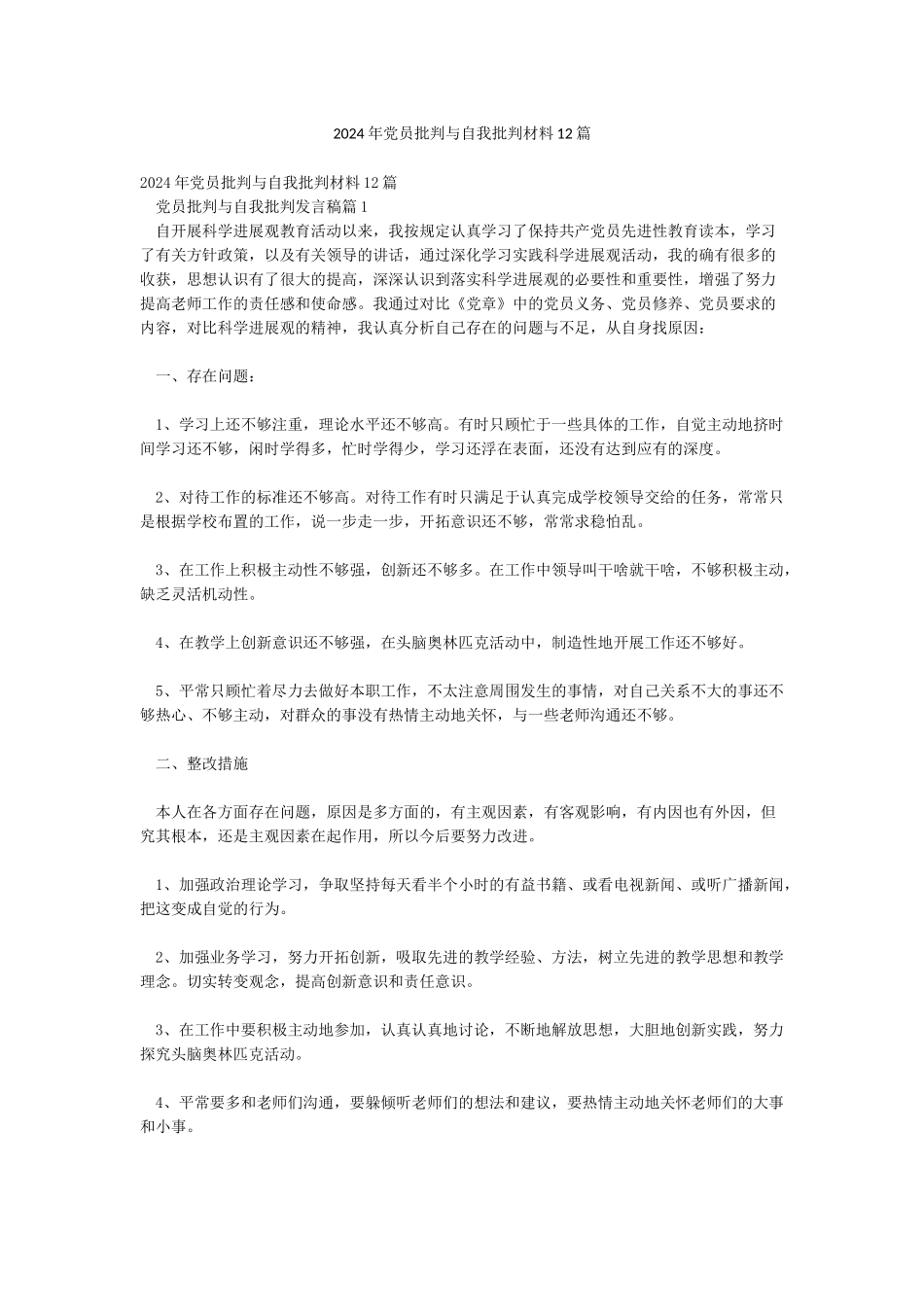 2024年党员批评与自我批评材料12篇_第1页