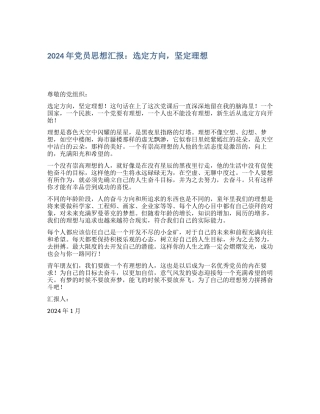 2024年党员思想汇报：选定方向-坚定理想