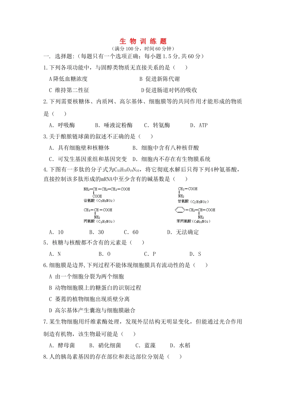 山东省日照一中2009届高三生物阶段性测试人教版_第1页
