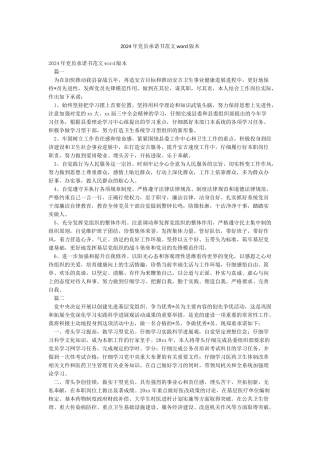 2024年党员承诺书范文word版本