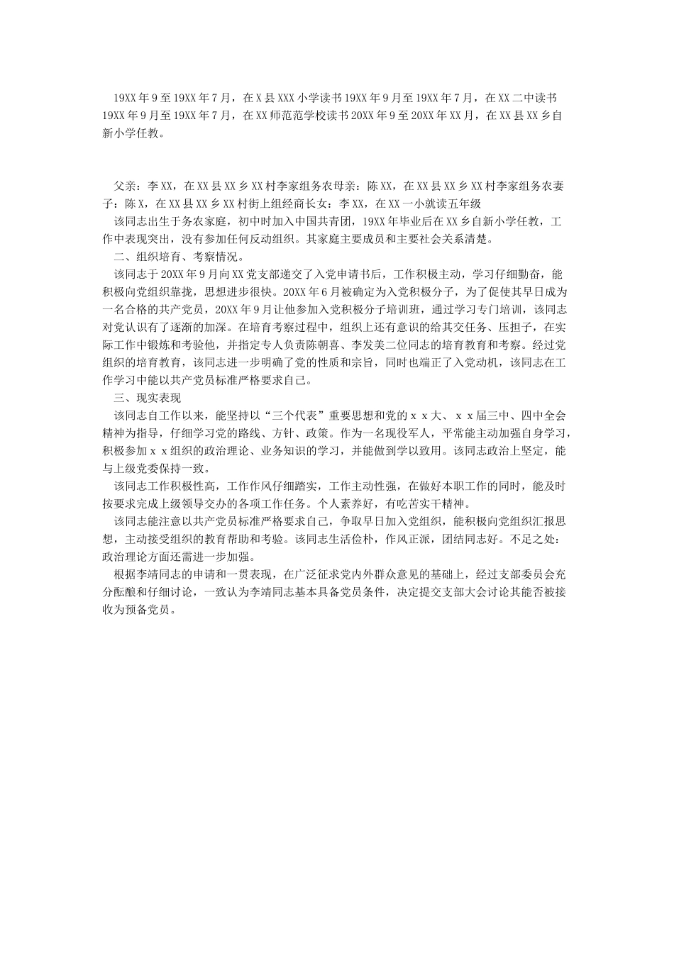 2024年党员政审材料范文_第2页