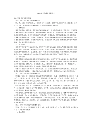 2024年党员政审材料范文