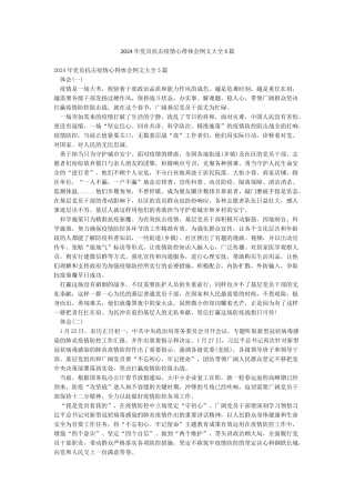 2024年党员抗击疫情心得体会例文大全5篇