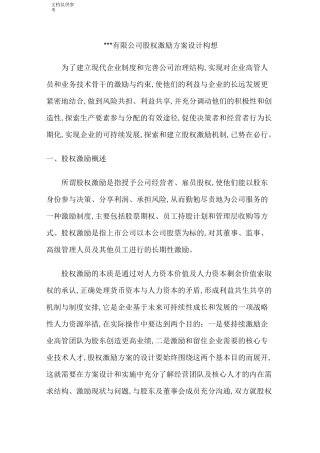 有限公司股权激励方案设计