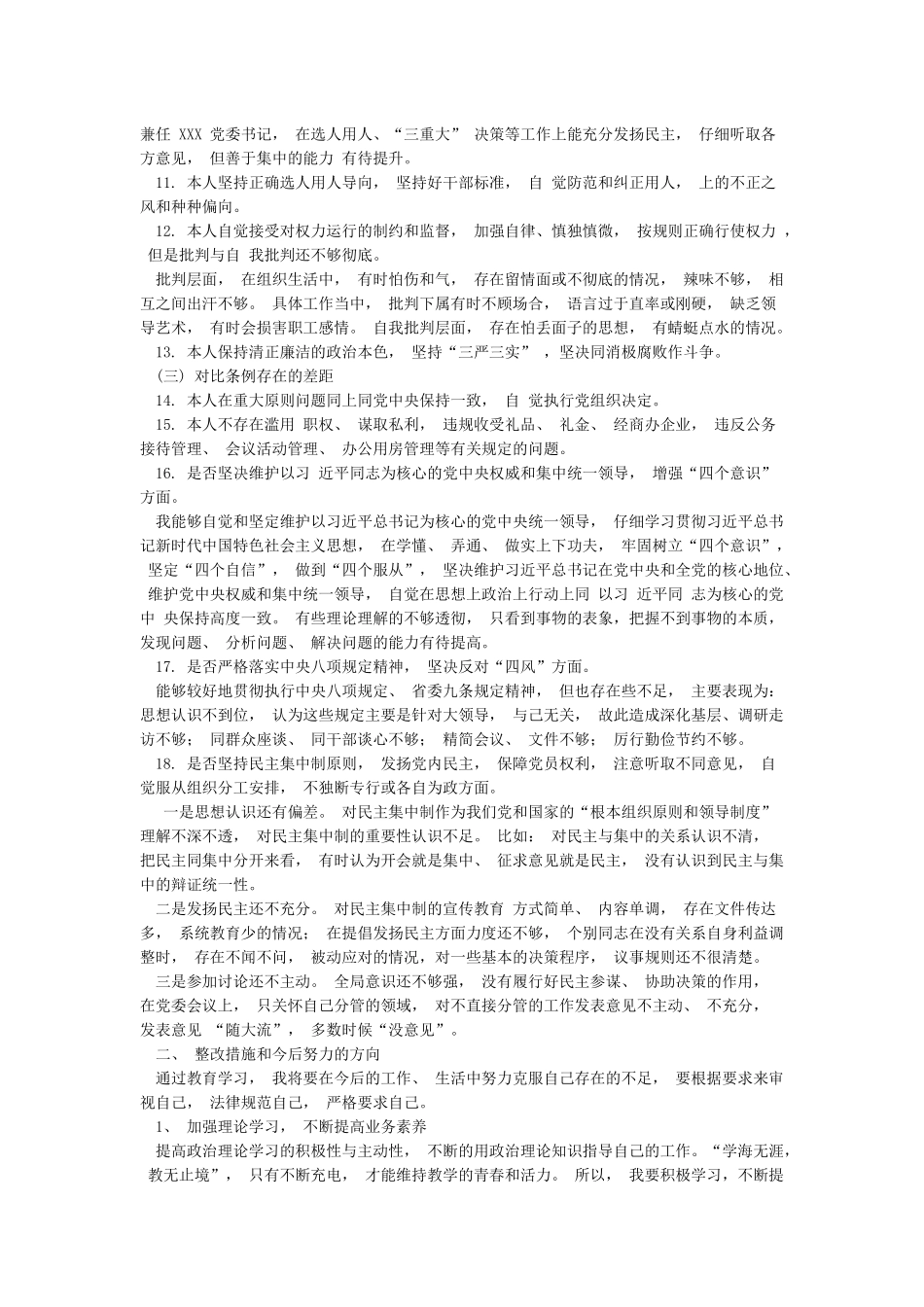 2024年党员教师个人对照党章党规找差距检视“18个是否”分析材料_第2页