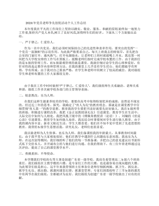 2024年党员教师争先创优活动个人工作总结