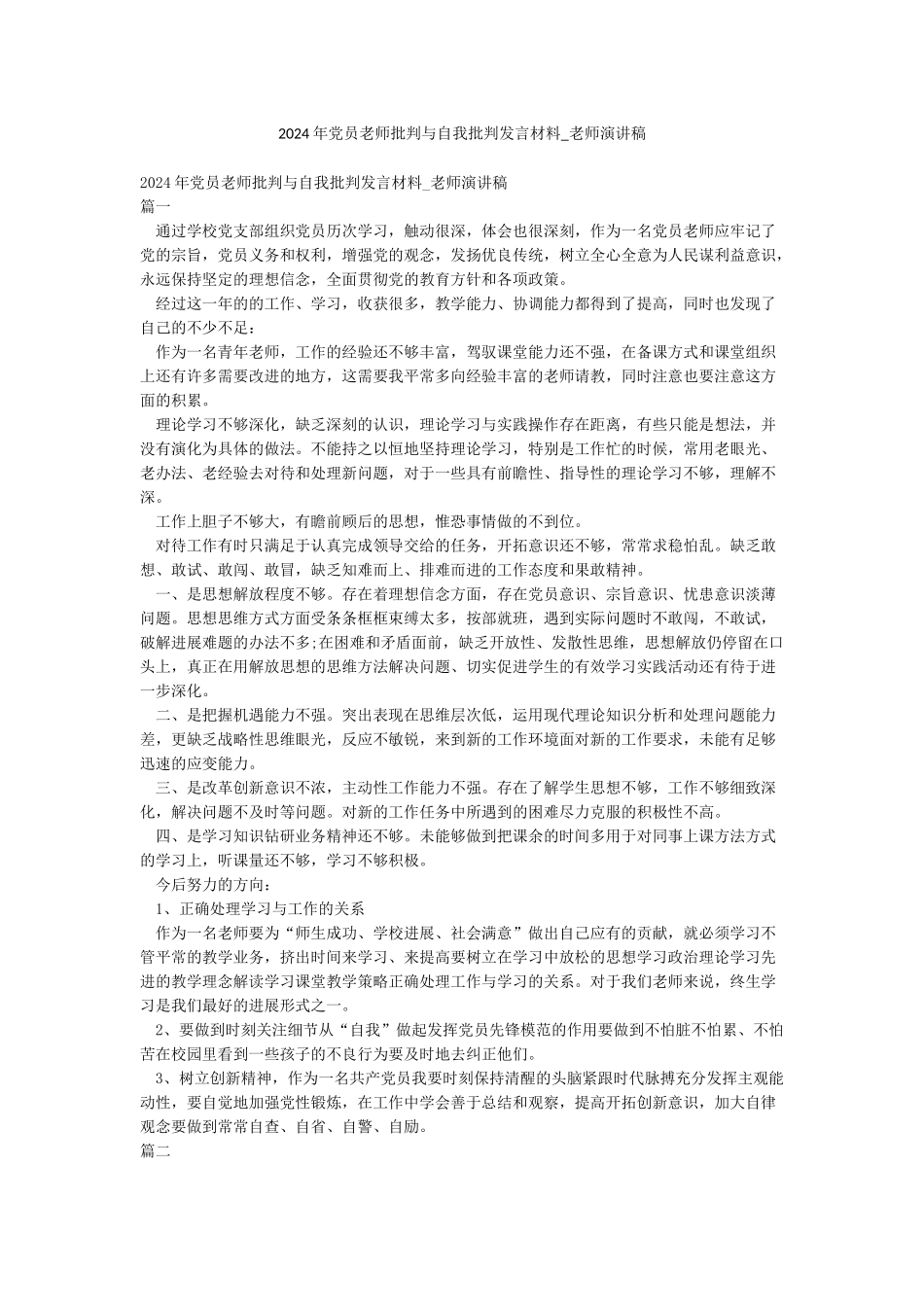 2024年党员教师批评与自我批评发言材料-教师演讲稿_第1页