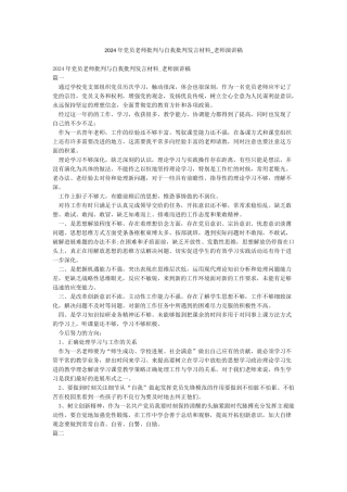 2024年党员教师批评与自我批评发言材料-教师演讲稿