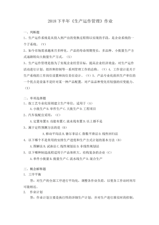 《生产运作管理》作业