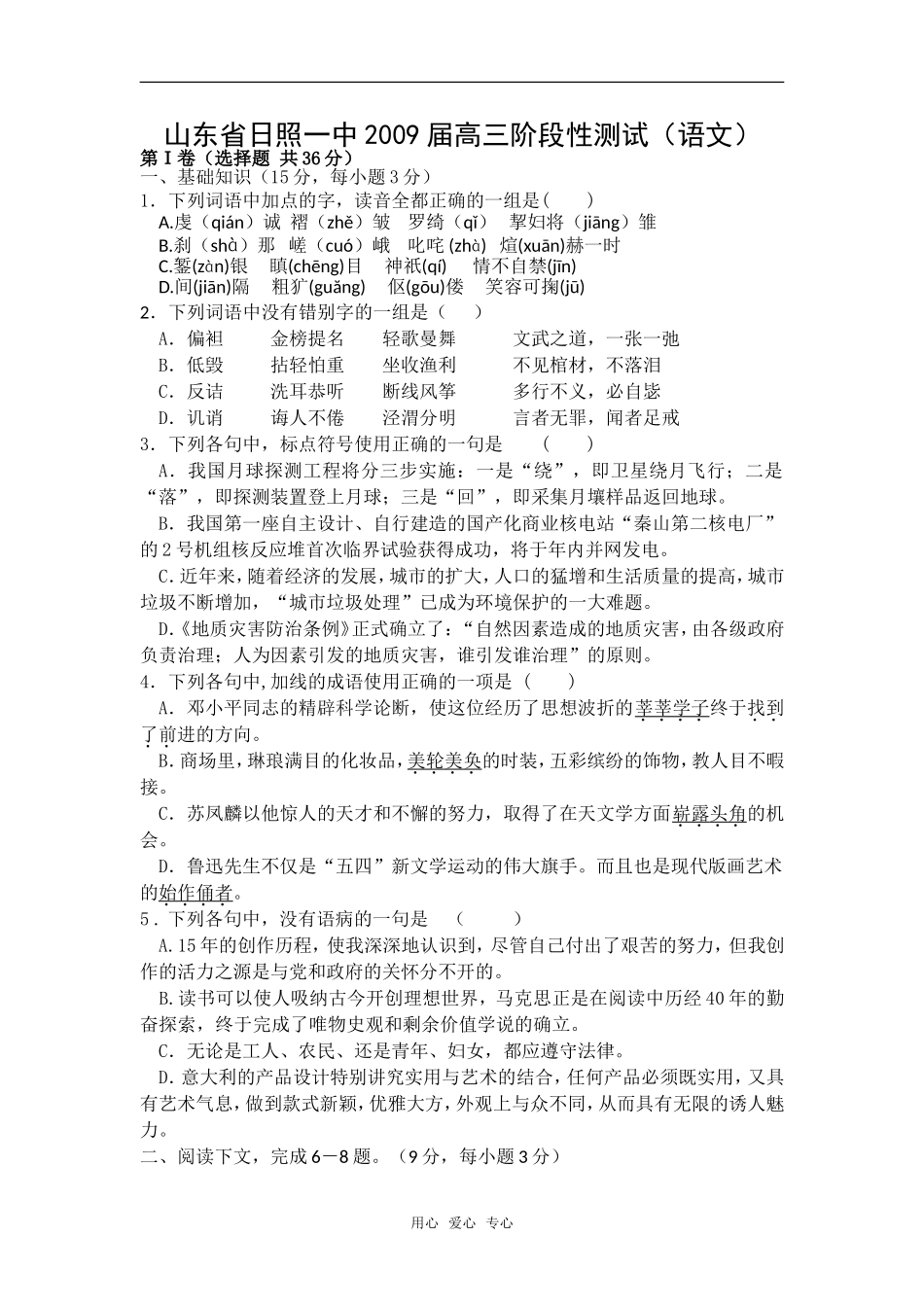 山东省日照一中2009届高三语文阶段性测试_第1页