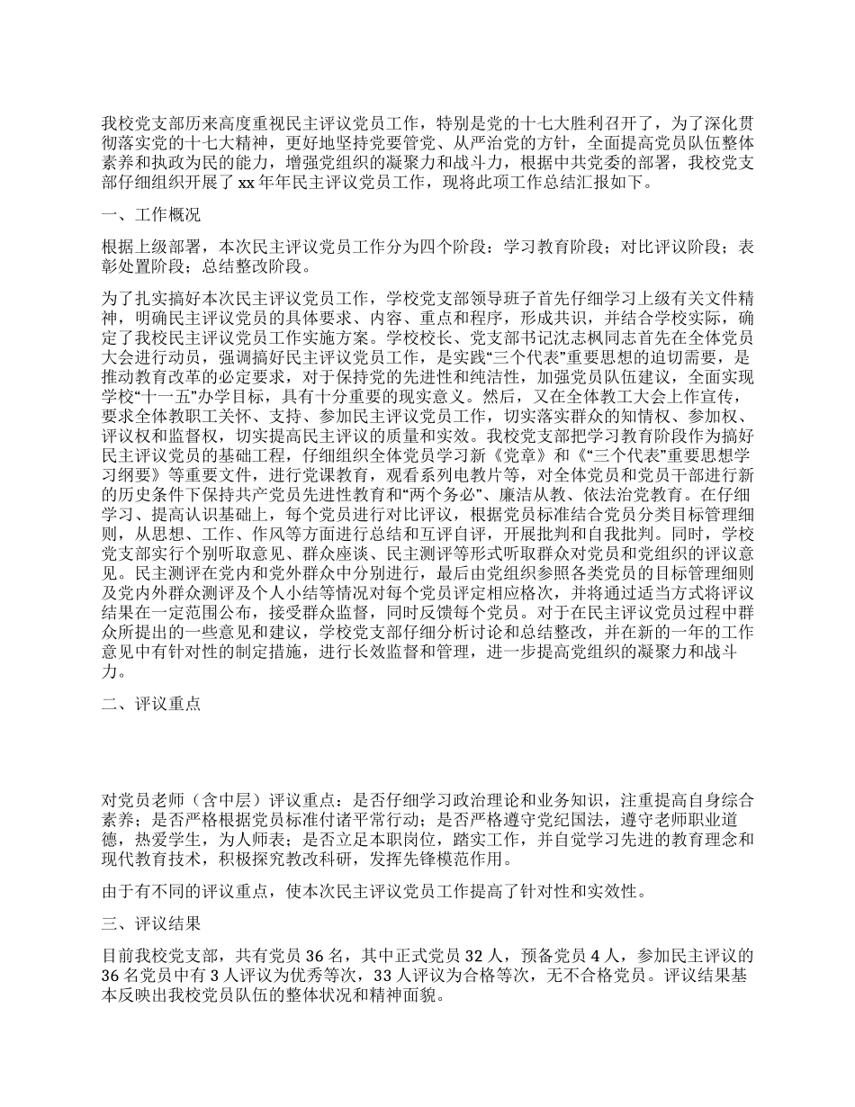 2024年党员民主测评个人总结_第1页