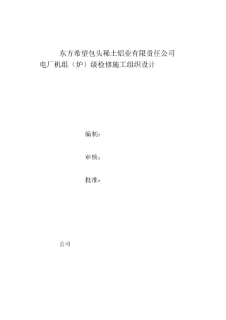 电厂检修施工组织设计