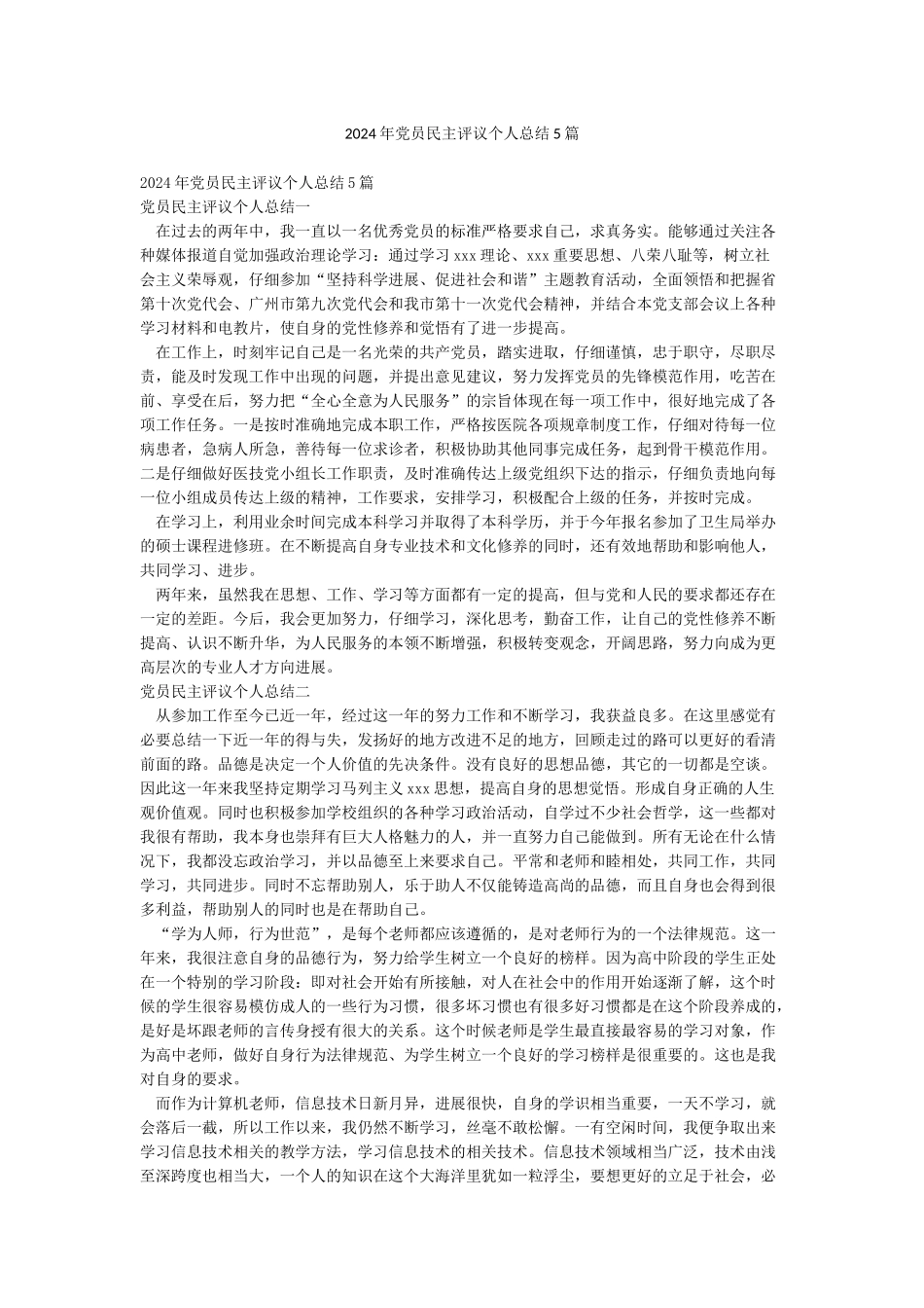 2024年党员民主评议个人总结5篇_第1页