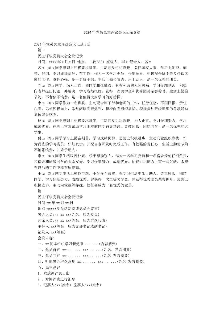 2024年党员民主评议会议记录5篇_第1页