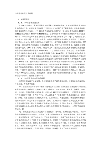 中国零售业现状及问题要点