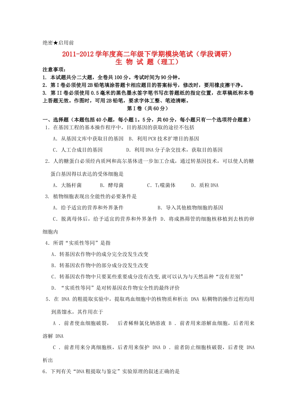 山东省日照一中2011-2012学年高二生物下学期期中考试试题【会员独享】_第1页