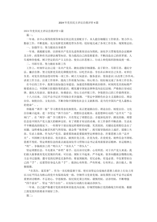 2024年党员民主评议自我评价4篇