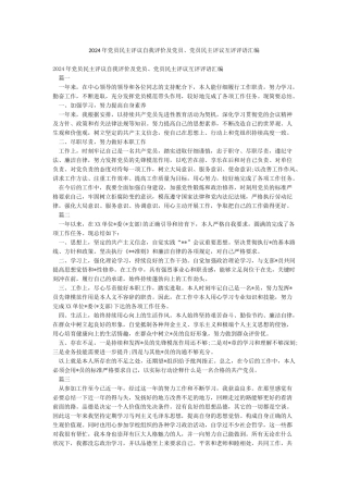 2024年党员民主评议自我评价及党员党员民主评议互评评语汇编