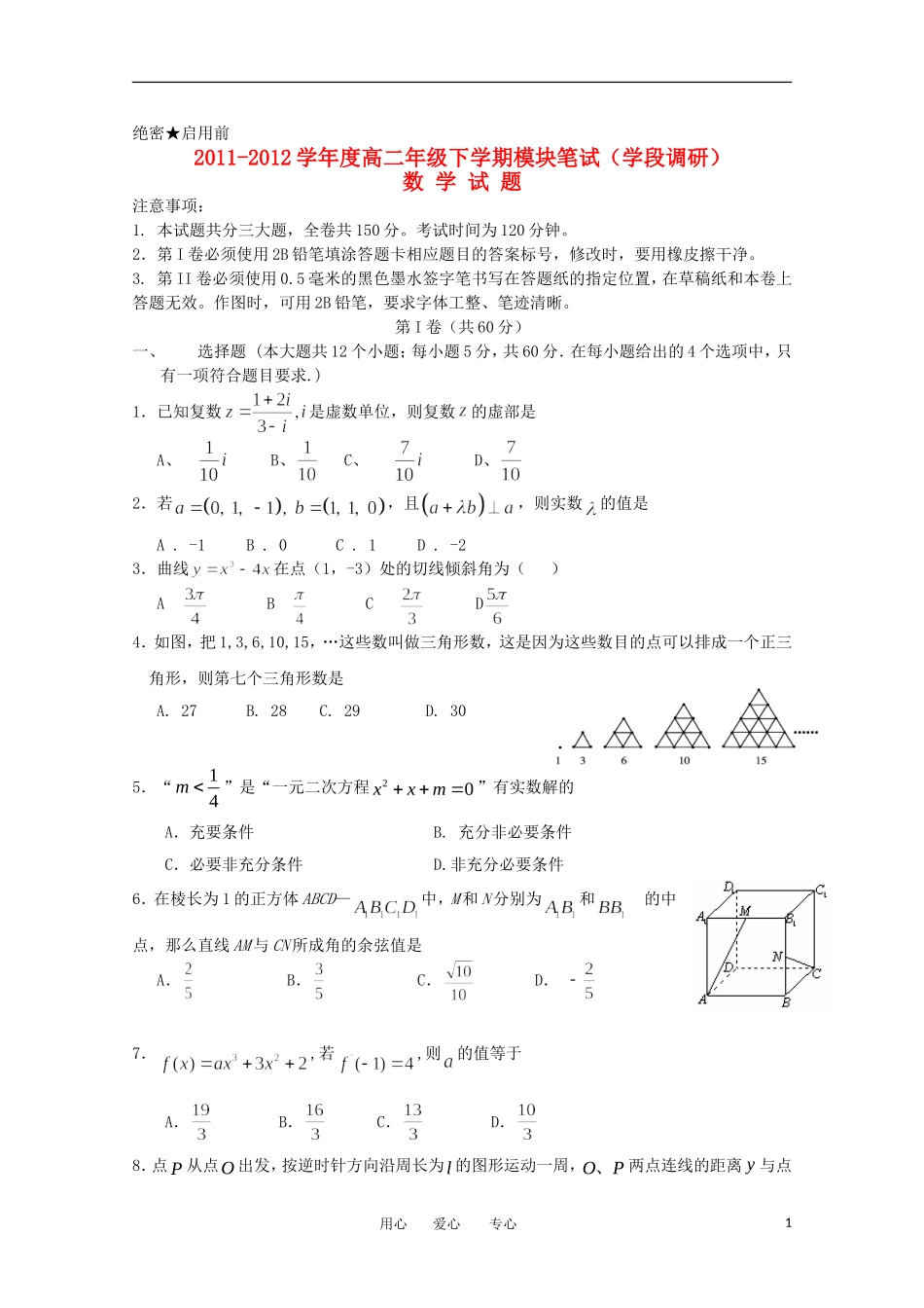 山东省日照一中2011-2012学年高二数学下学期期中考试试题 理【会员独享】_第1页