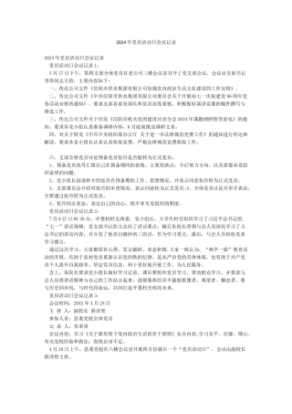 2024年党员活动日会议记录