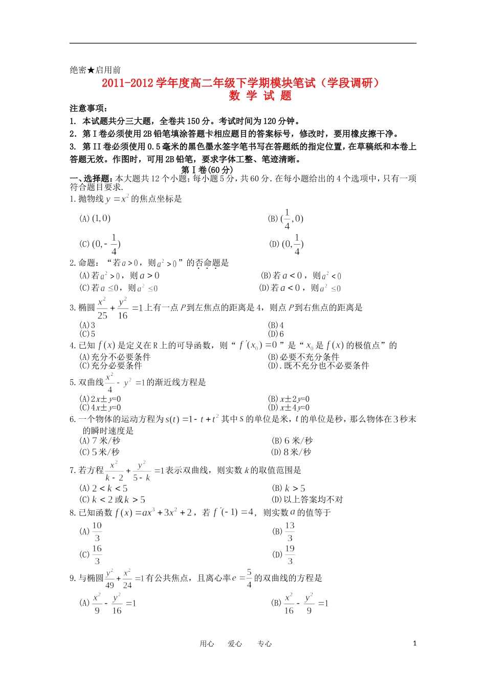 山东省日照一中2011-2012学年高二数学下学期期中考试试题 文【会员独享】_第1页