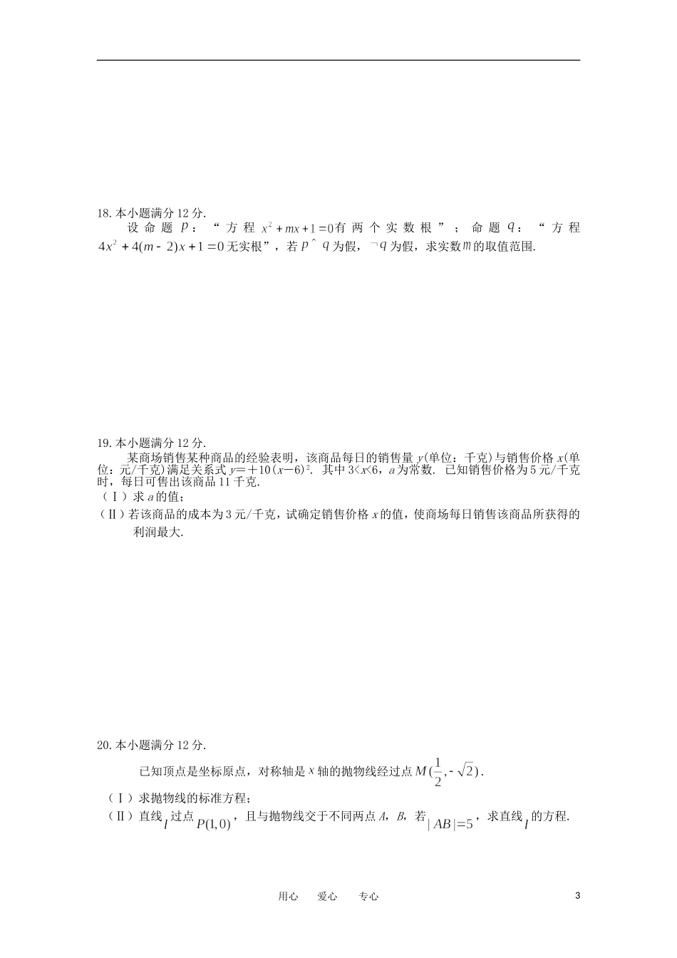 山东省日照一中2011-2012学年高二数学下学期期中考试试题 文【会员独享】_第3页