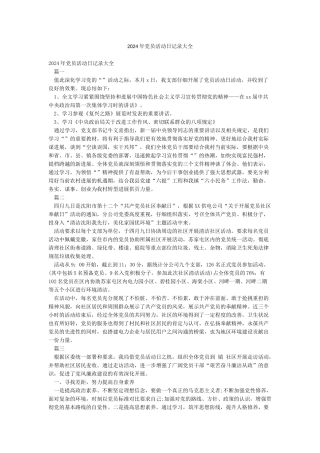 2024年党员活动日记录大全