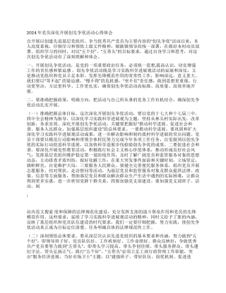 2024年党员深入开展创先争优活动心得体会