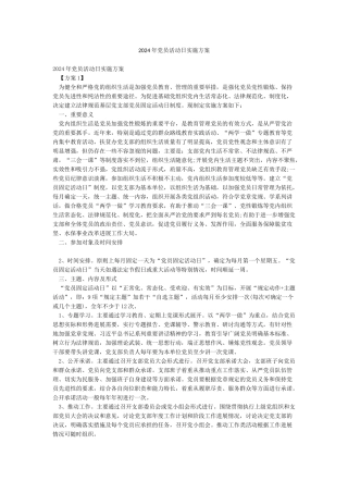2024年党员活动日实施方案