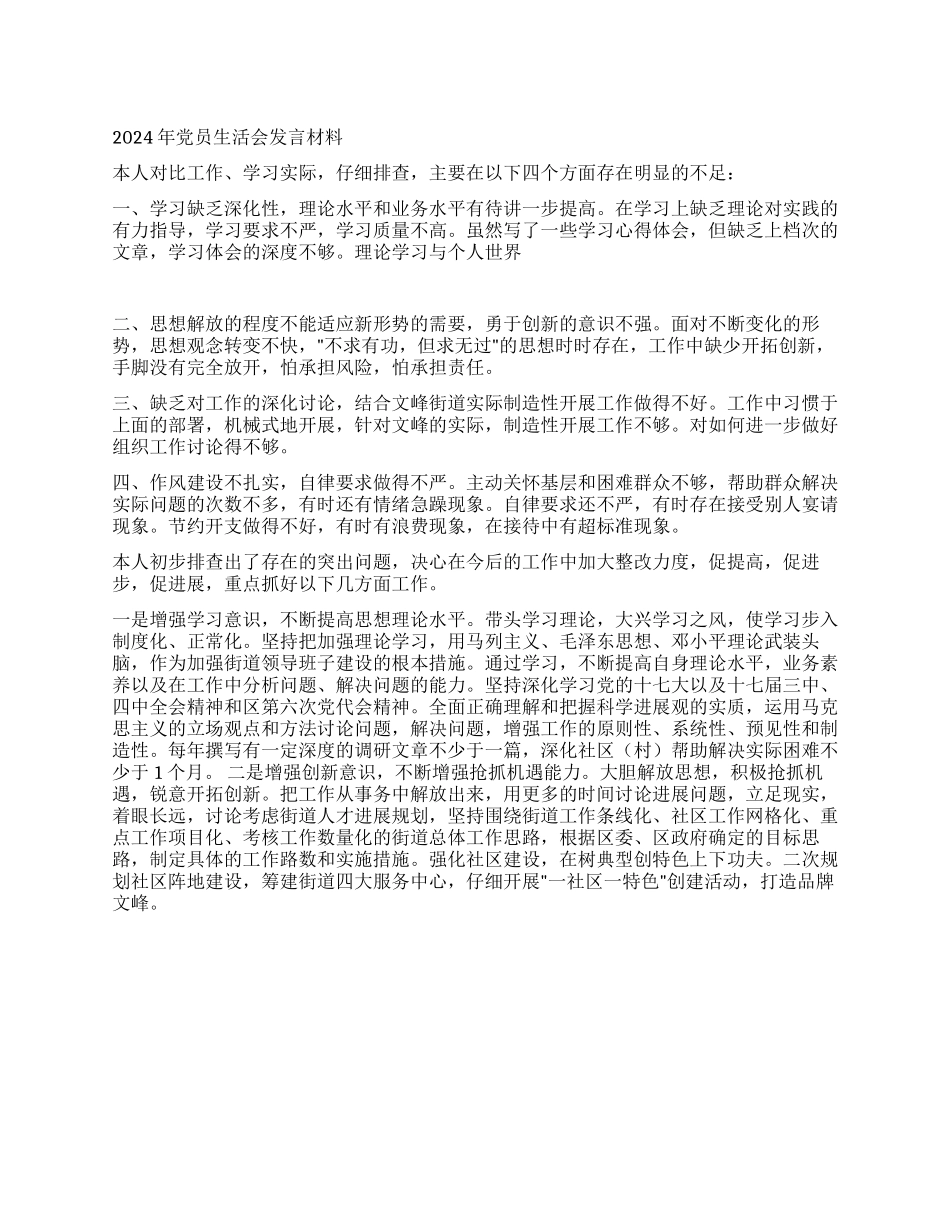 2024年党员生活会发言材料_第1页