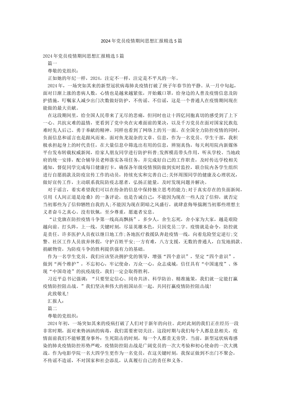 2024年党员疫情期间思想汇报精选5篇_第1页