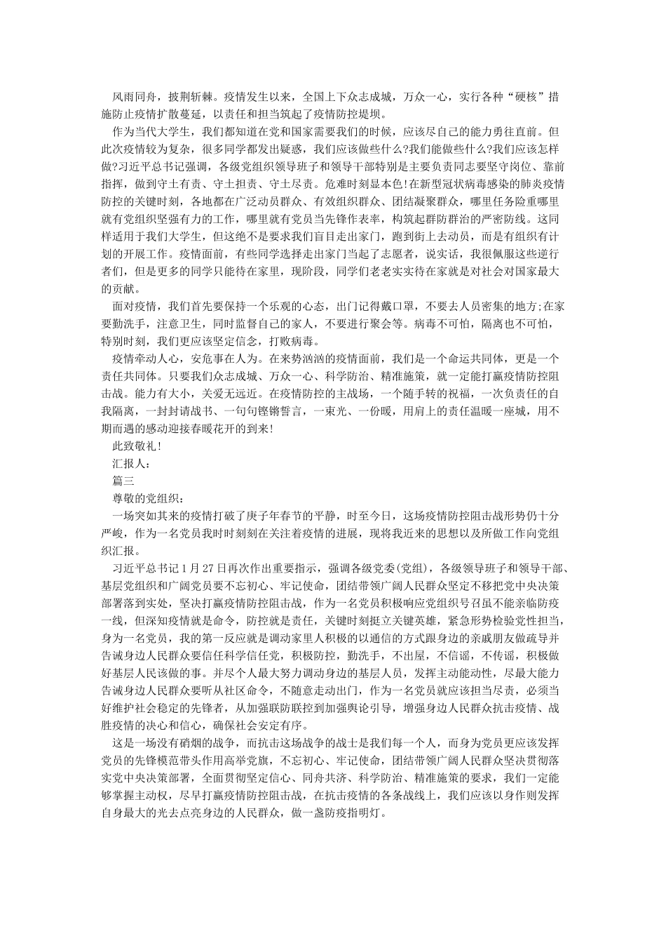 2024年党员疫情期间思想汇报精选5篇_第2页