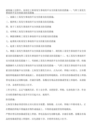 建筑施工各岗位不安全因素及防范措施