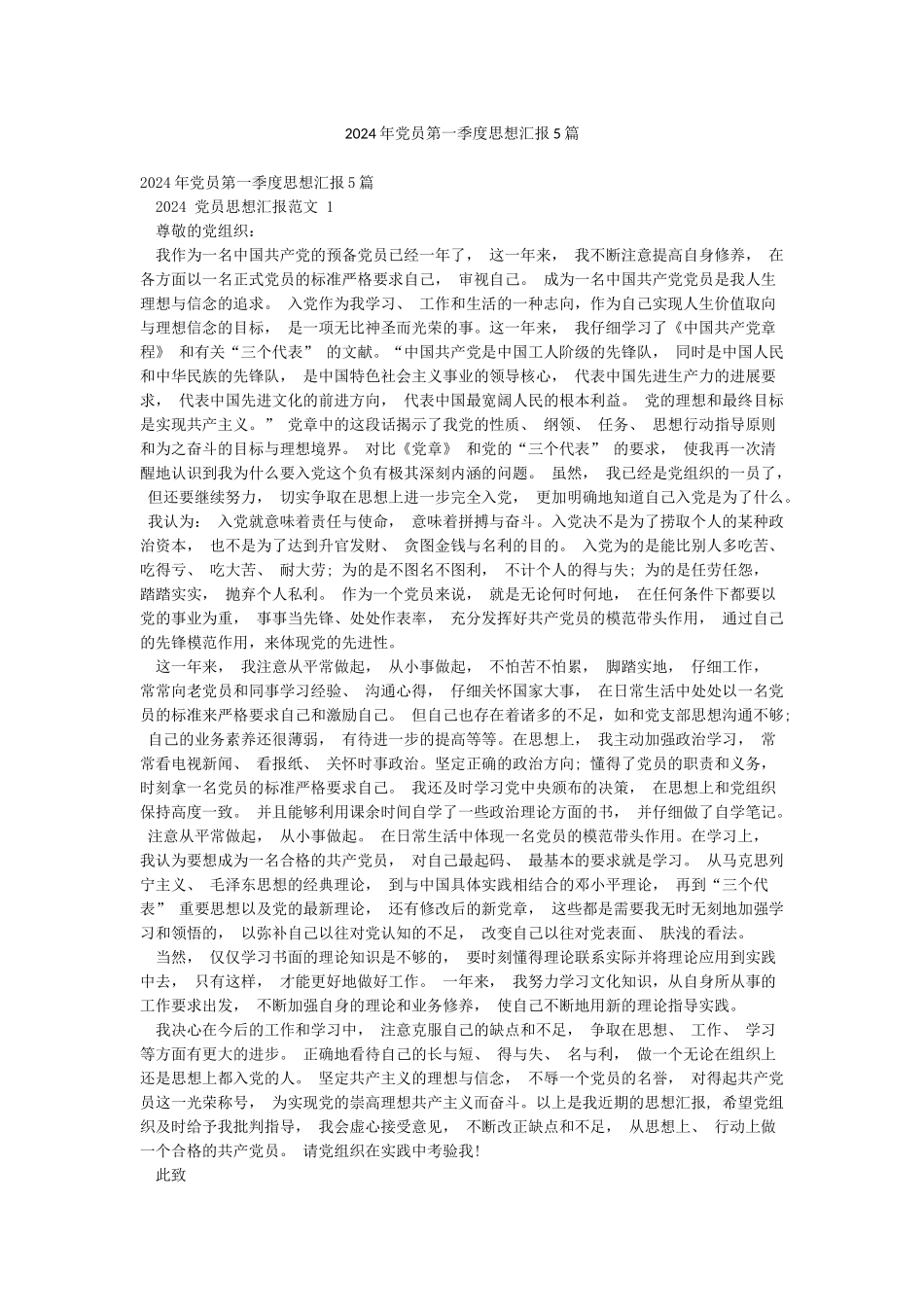 2024年党员第一季度思想汇报5篇_第1页