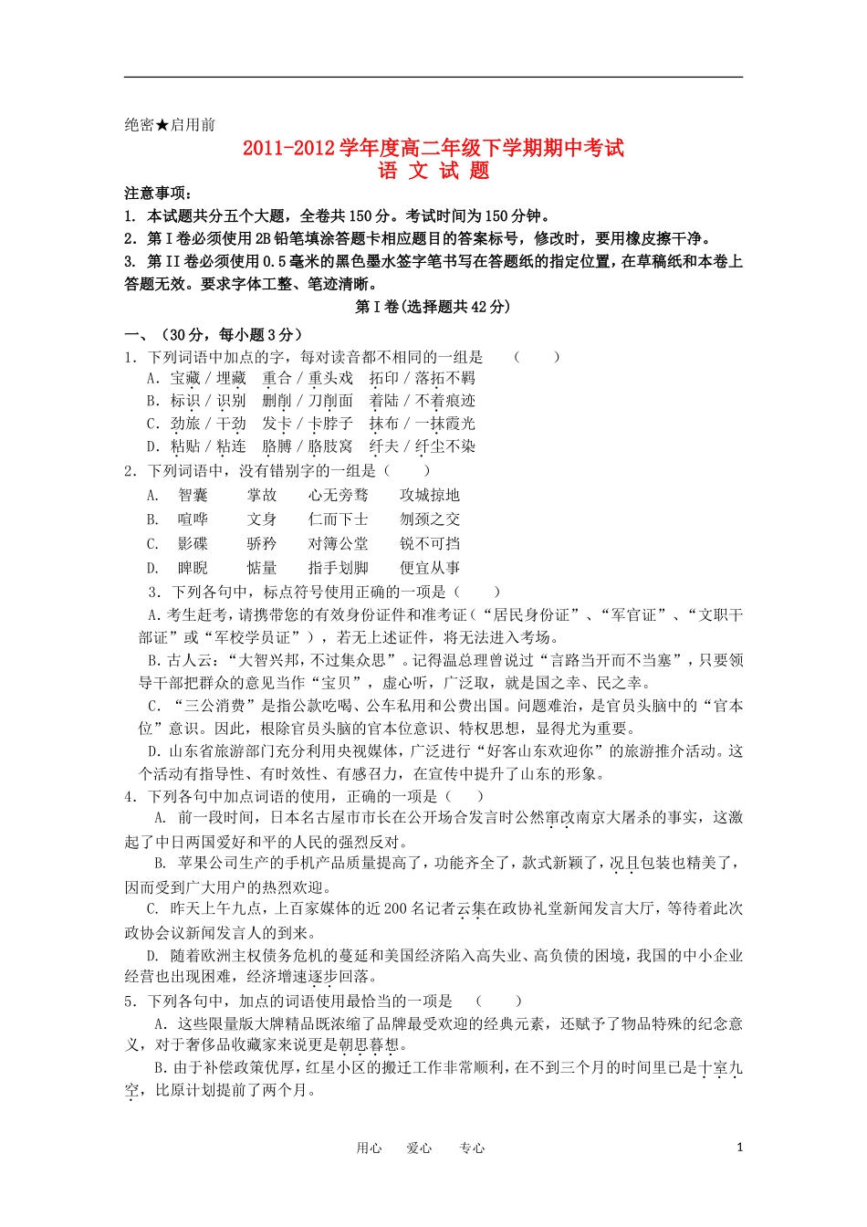 山东省日照一中2011-2012学年高二语文下学期期中考试试题【会员独享】_第1页