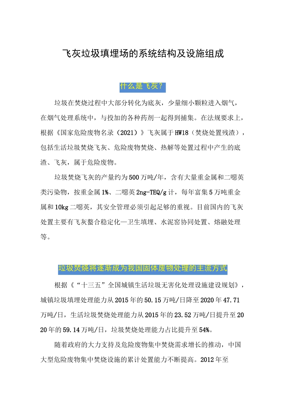 飞灰垃圾填埋场的系统结构及设施组成_第1页