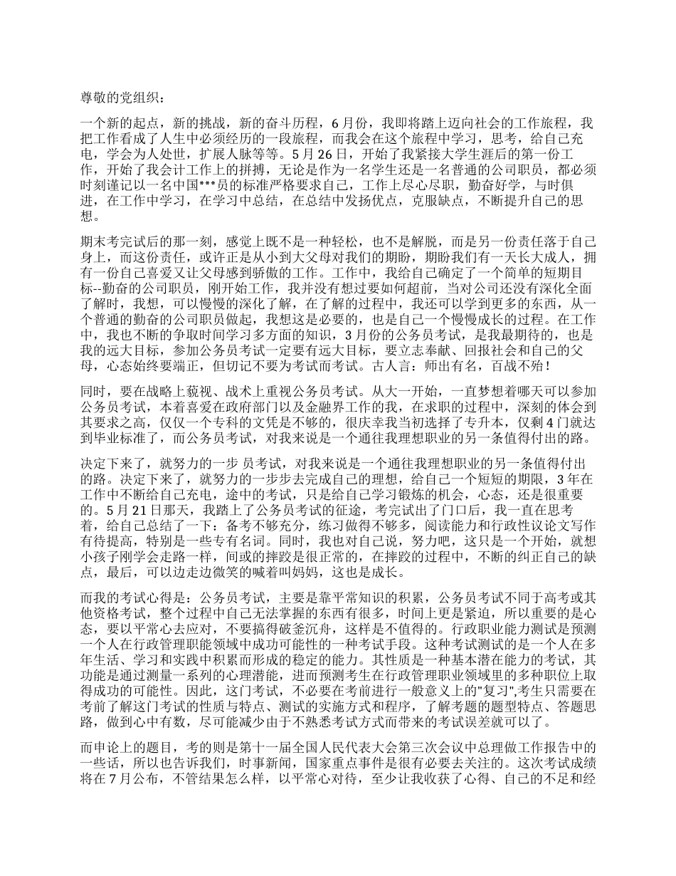 2024年党员第二季度思想汇报《新的起点新的挑战》_第1页