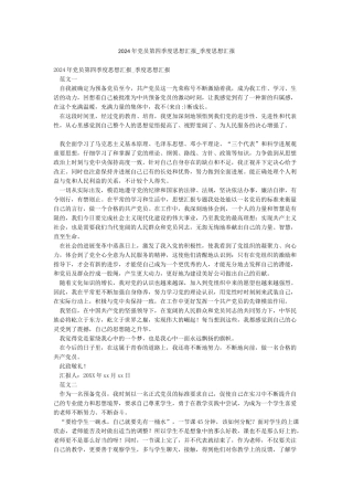 2024年党员第四季度思想汇报-季度思想汇报