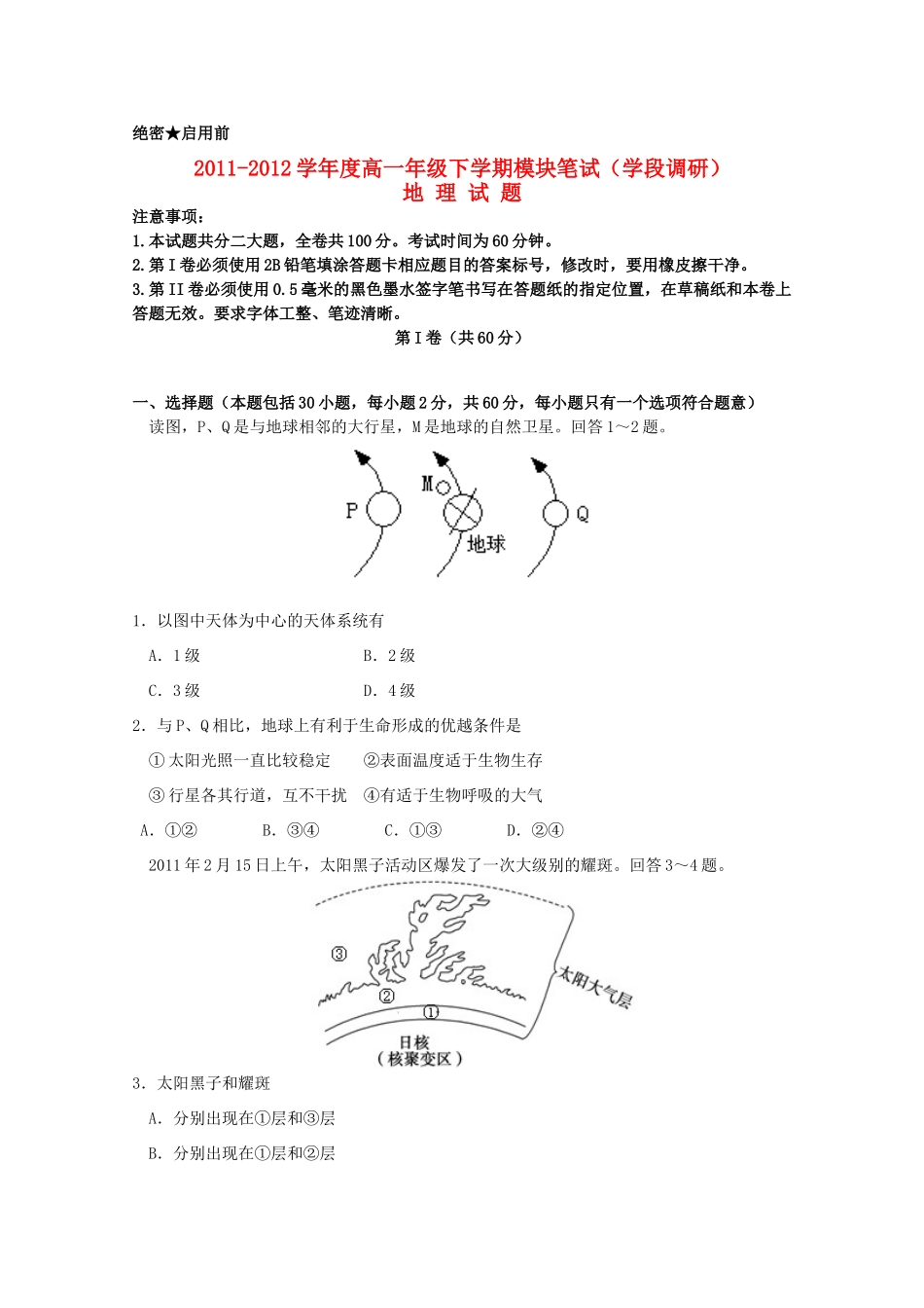 山东省日照一中2011-2012学年高一地理下学期期中考试试题【会员独享】_第1页