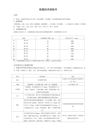 食品药品包装纸箱技术规格要求