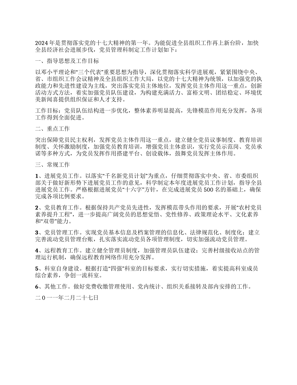 2024年党员管理科工作计划_第1页