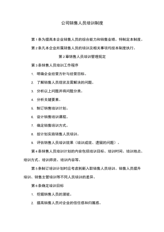 公司销售人员培训制度