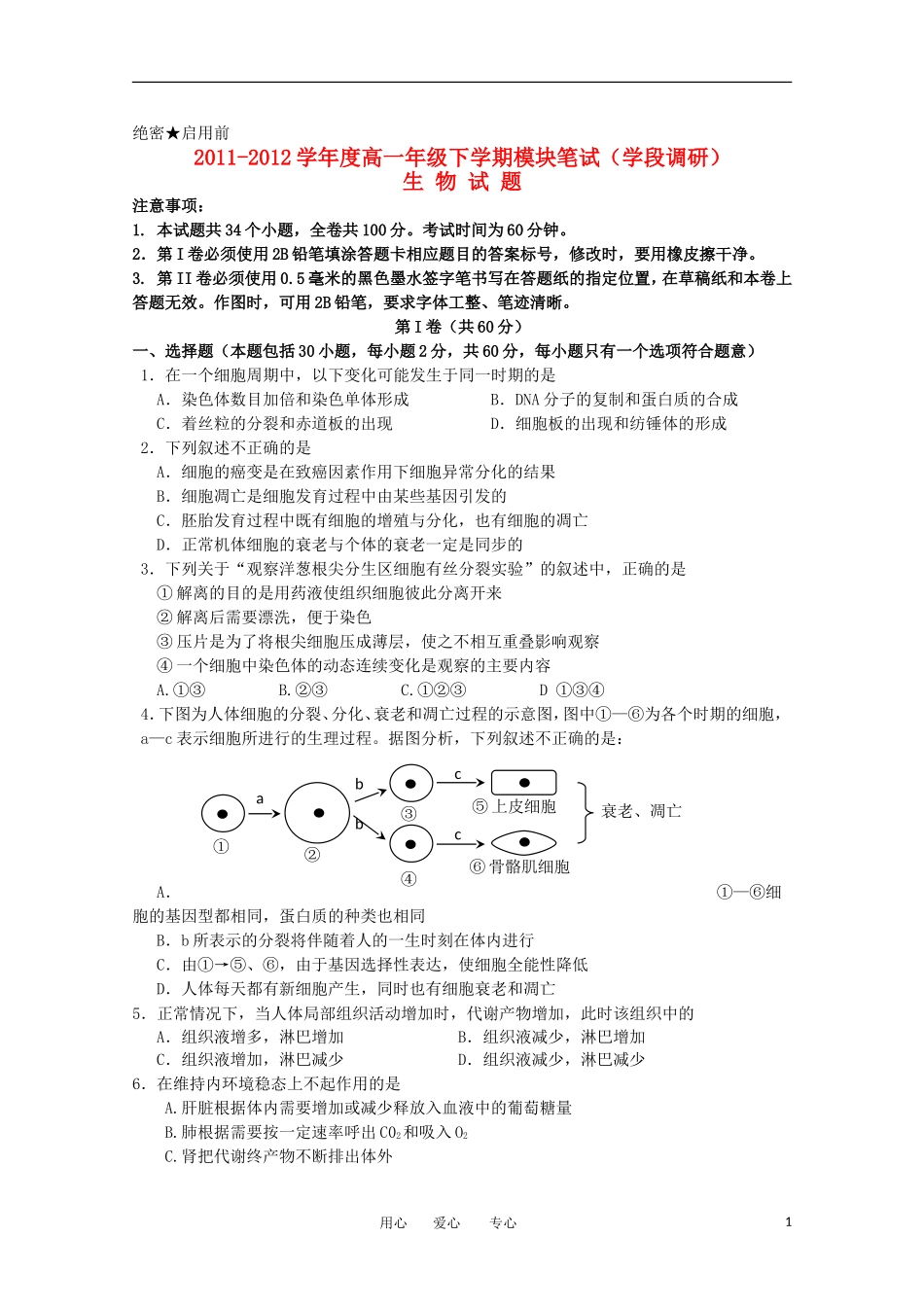 山东省日照一中2011-2012学年高一生物下学期期中考试试题【会员独享】_第1页